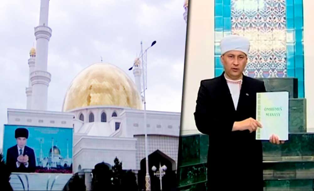 Туркменистан: книга Бердымухамедова на праздничной молитве  