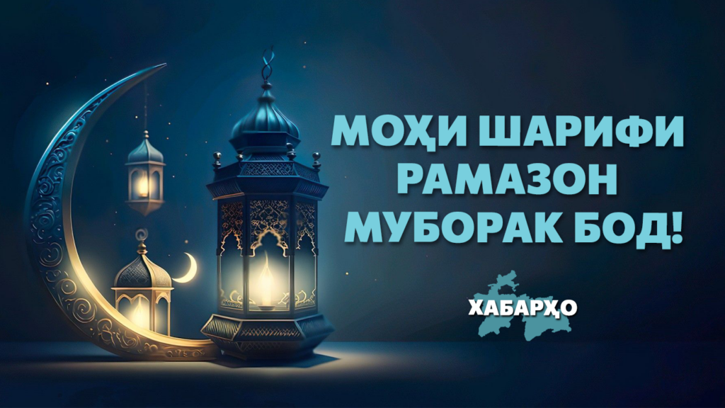 Моҳи Шарифи Рамазон муборак бод!